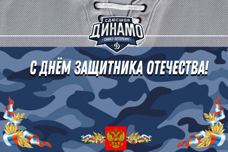 ДЕНЬ ЗАЩИТНИКА ОТЕЧЕСТВА 