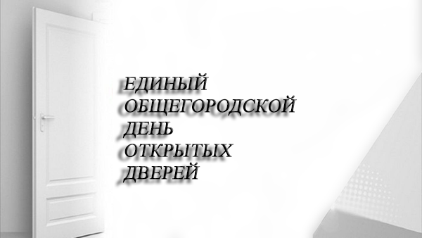 ЕДИНЫЙ ОБЩЕГОРОДСКОЙ ДЕНЬ ОТКРЫТЫХ ДВЕРЕЙ