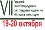 VII ГОРОДСКОЙ СЛЁТ СТЕНДОВЫХ МОДЕЛИСТОВ