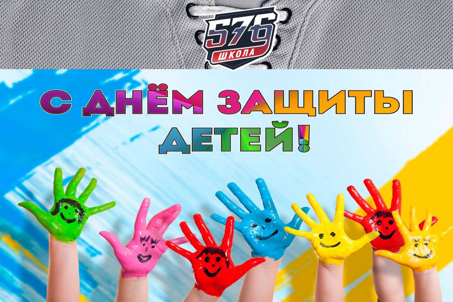 МЕЖДУНАРОДНЫЙ ДЕНЬ ЗАЩИТЫ ДЕТЕЙ 