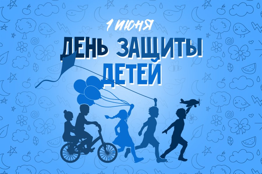 С ДНЕМ ЗАЩИТЫ ДЕТЕЙ
