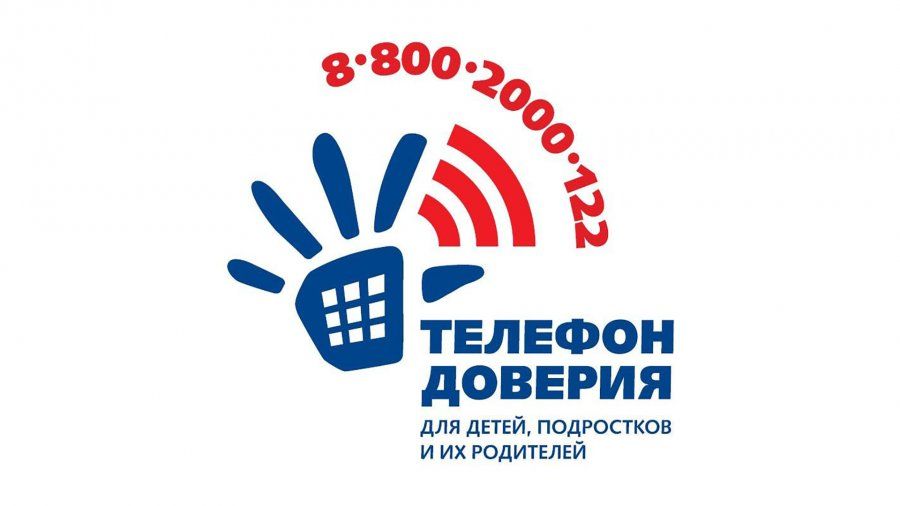 ТЕЛЕФОН ДОВЕРИЯ ДЛЯ ДЕТЕЙ, ПОДРОСТКОВ И ИХ РОДИТЕЛЕЙ