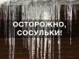 Осторожно сосульки!
