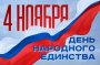 ДЕНЬ НАРОДНОГО ЕДИНСТВА