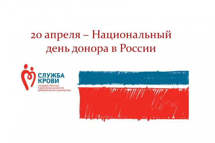 НАЦИОНАЛЬНЫЙ ДЕНЬ ДОНОРА