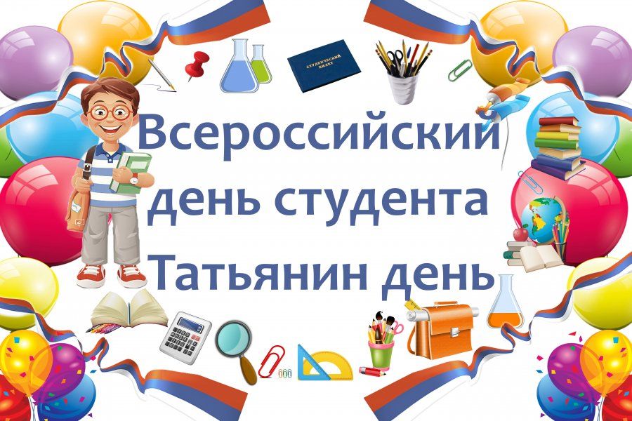 ДЕНЬ РОССИЙСКОГО СТУДЕНЧЕСТВА, ТАТЬЯНИН ДЕНЬ 