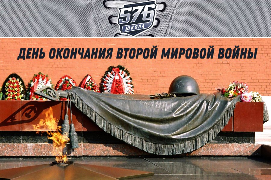ДЕНЬ ОКОНЧАНИЯ ВТОРОЙ МИРОВОЙ ВОЙНЫ