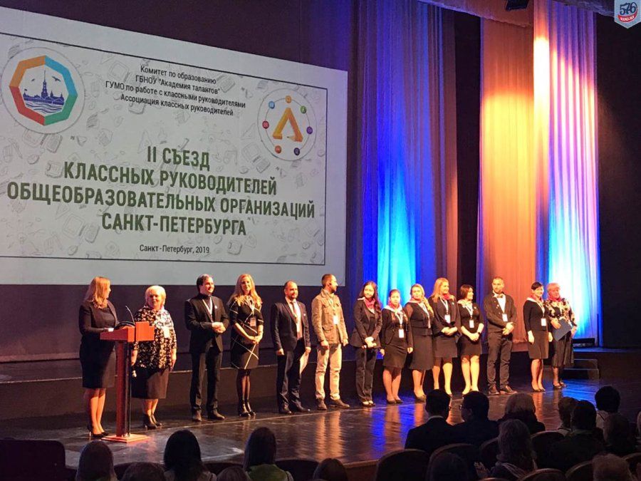 II Городской съезд классных руководителей общеобразовательных организаций Санкт-Петербурга (в рамках Петербургского международного образовательного форума) 