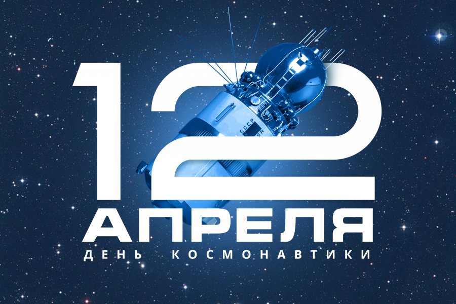 С ДНЕМ КОСМОНАВТИКИ