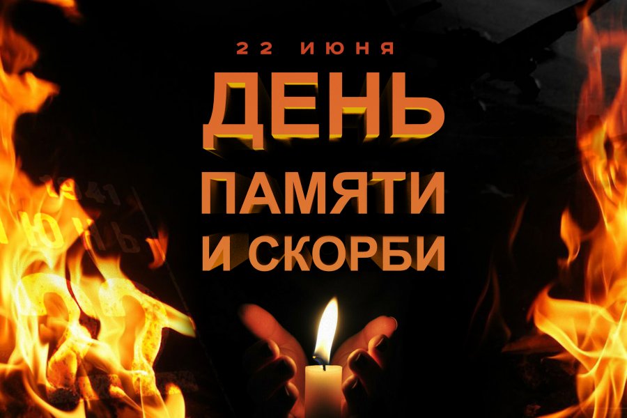 ДЕНЬ ПАМЯТИ И СКОРБИ