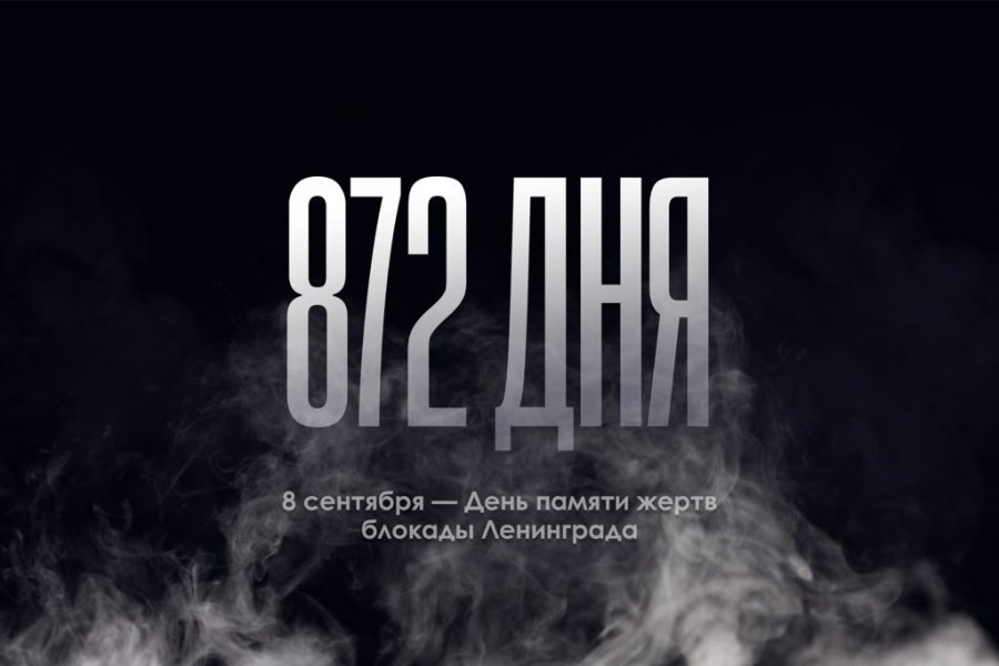 Годовщина блокады Ленинграда 