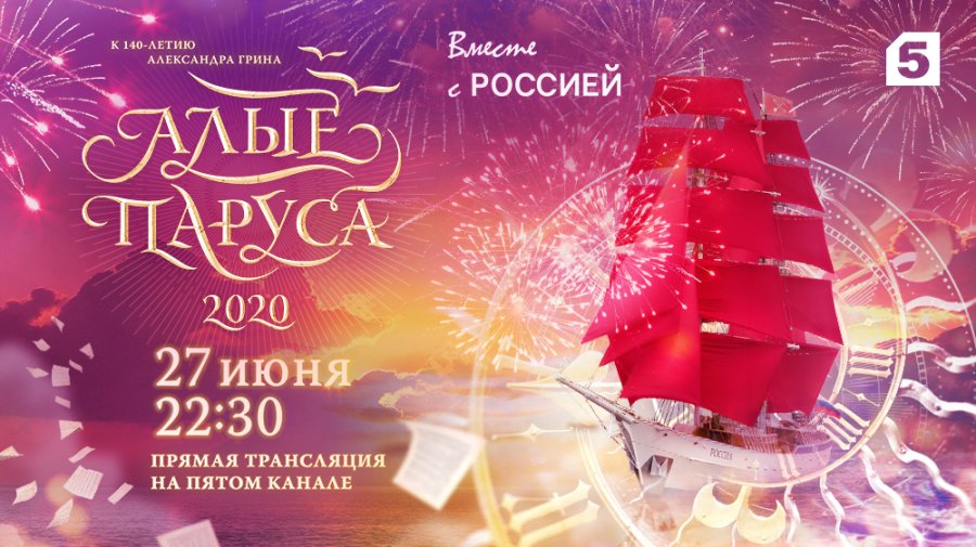 АЛЫЕ ПАРУСА 2020