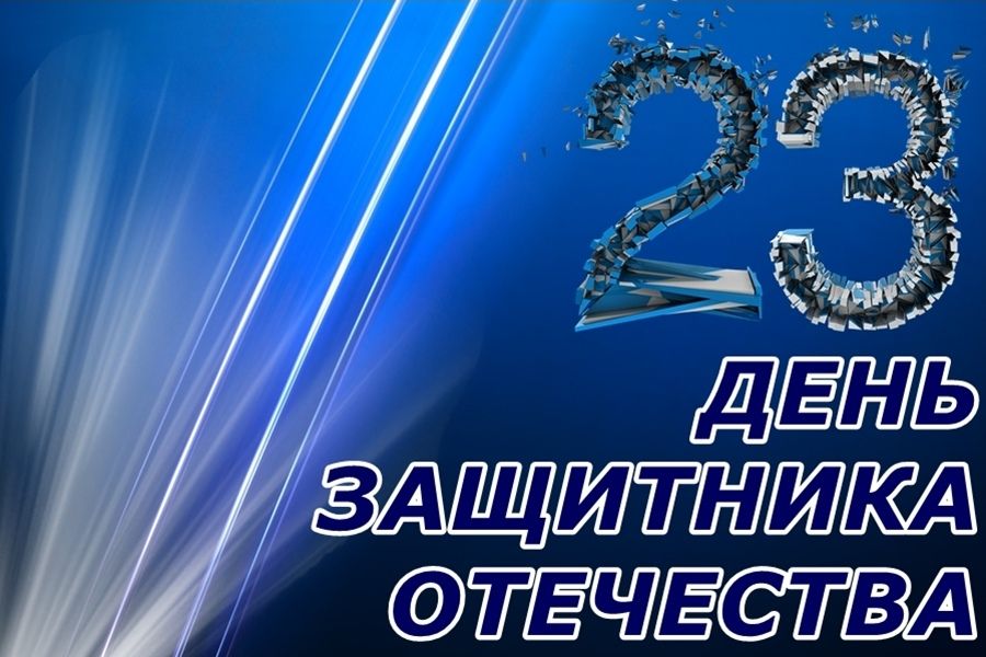 С ДНЕМ ЗАЩИТНИКА ОТЕЧЕСТВА! 