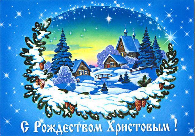 С РОЖДЕСТВОМ! 