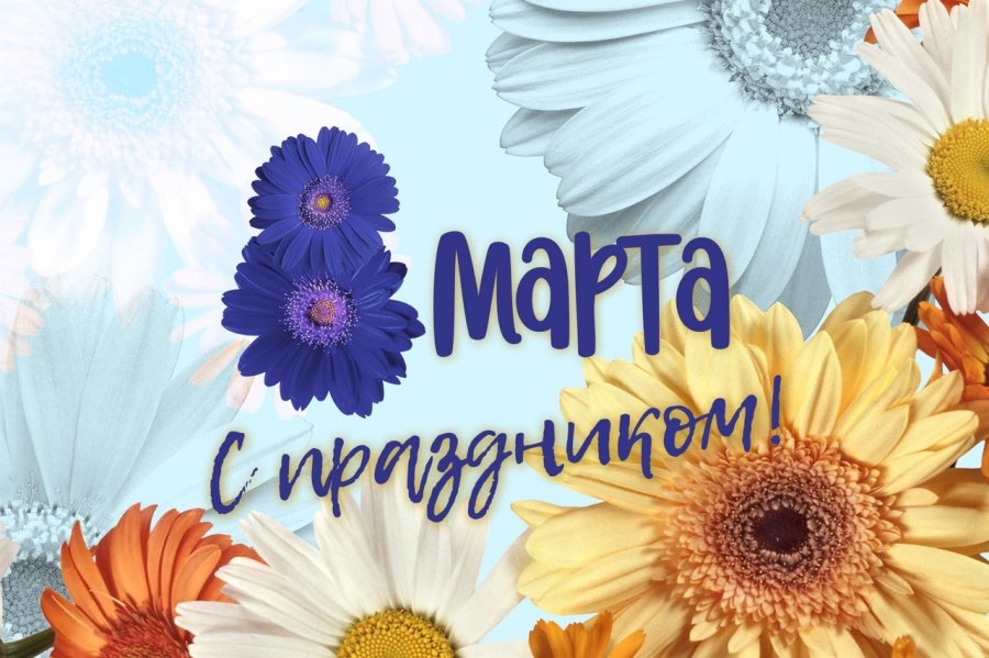 МЕЖДУНАРОДНЫЙ ЖЕНСКИЙ ДЕНЬ