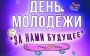 ДЕНЬ МОЛОДЕЖИ!