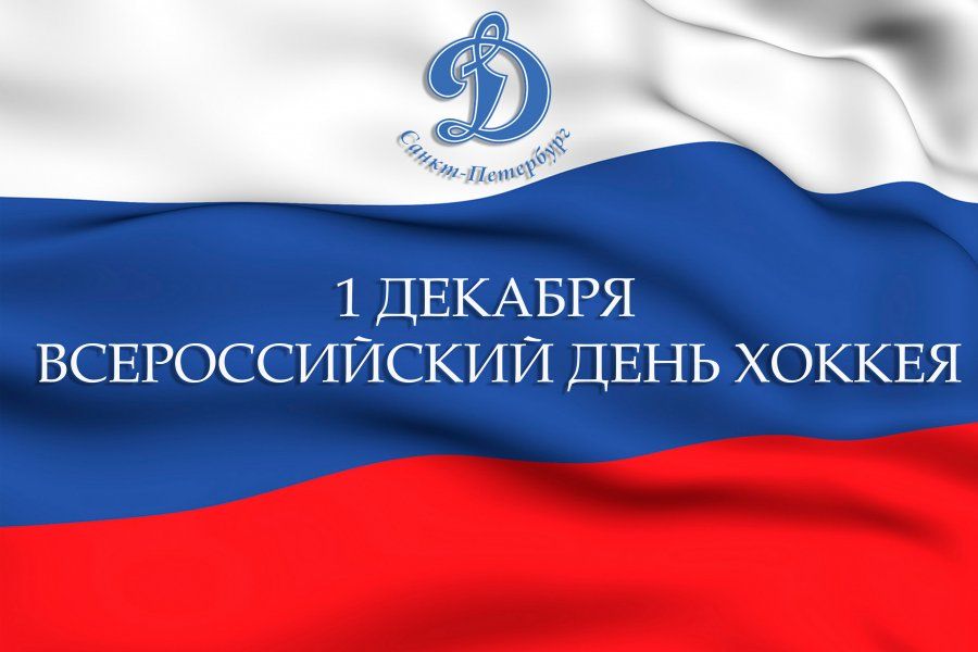 1 ДЕКАБРЯ - ВСЕРОССИЙСКИЙ ДЕНЬ ХОККЕЯ
