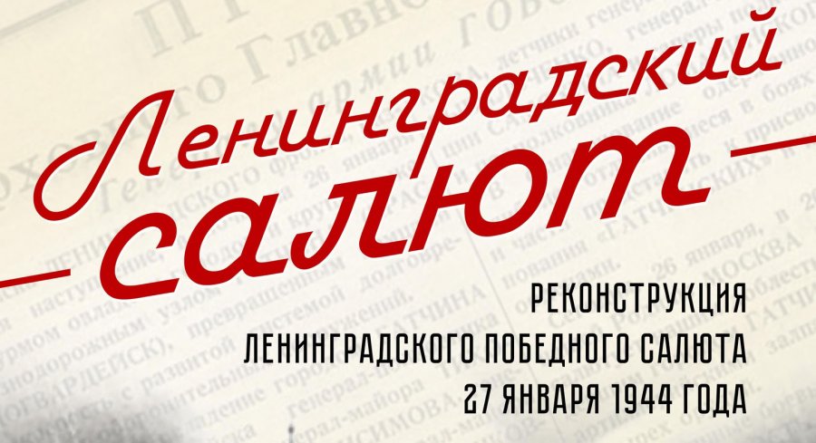 ЛЕНИНГРАДСКИЙ САЛЮТ