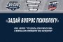 ЗАДАЙ ВОПРОС ПСИХОЛОГУ