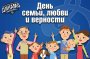 ДЕНЬ СЕМЬИ, ЛЮБВИ И ВЕРНОСТИ