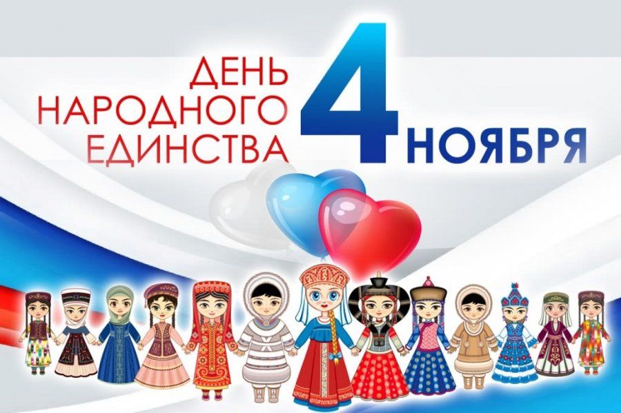ДЕНЬ НАРОДНОГО ЕДИНСТВА 