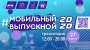 МОБИЛЬНЫЙ ВЫПУСКНОЙ 2020