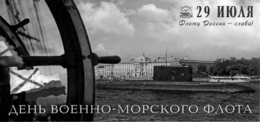 ДЕНЬ ВОЕННО-МОРСКОГО ФЛОТА