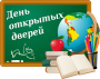 ЕДИНЫЙ ОБЩЕГОРОДСКОЙ ДЕНЬ ОТКРЫТЫХ ДВЕРЕЙ