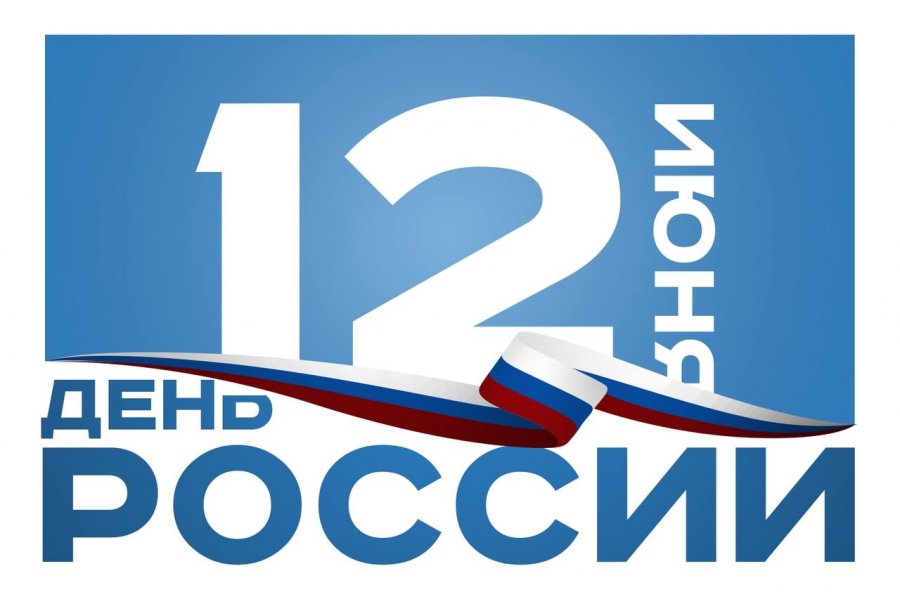 ДЕНЬ РОССИИ