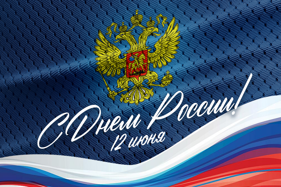ДЕНЬ РОССИИ