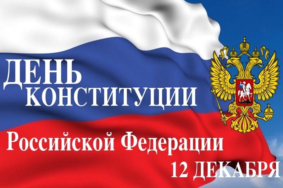 ДЕНЬ КОНСТИТУЦИИ РОССИЙСКОЙ ФЕДЕРАЦИИ