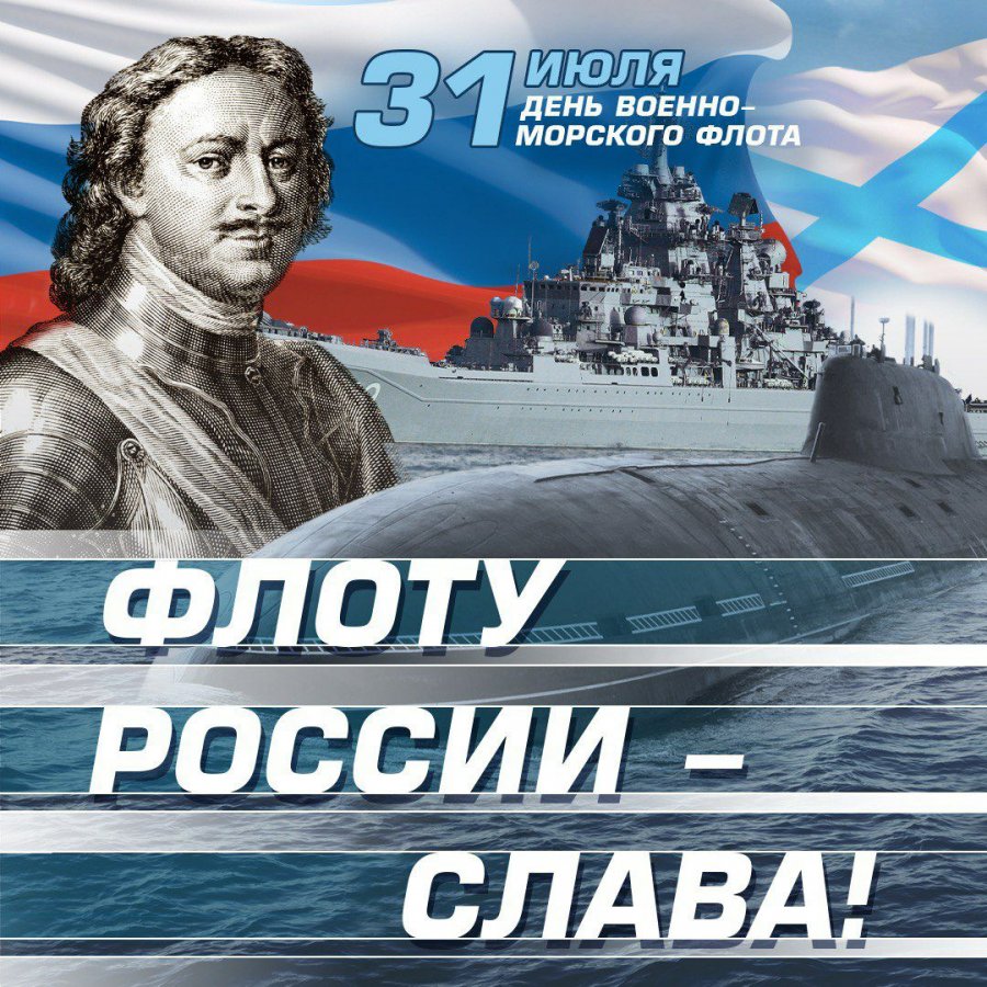 ДЕНЬ ВОЕННО-МОРСКОГО ФЛОТА 