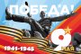 С ДНЁМ ПОБЕДЫ!
