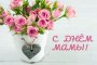 С ПРАЗДНИКОМ, НАШИ ДОРОГИЕ МАМЫ! 