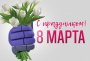 МЕЖДУНАРОДНЫЙ ЖЕНСКИЙ ДЕНЬ