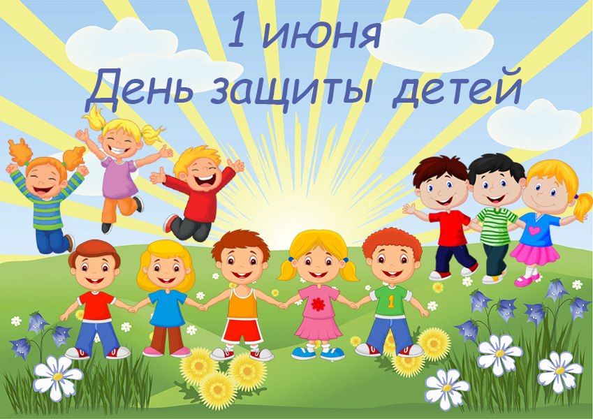 ДЕНЬ ЗАЩИТЫ ДЕТЕЙ 