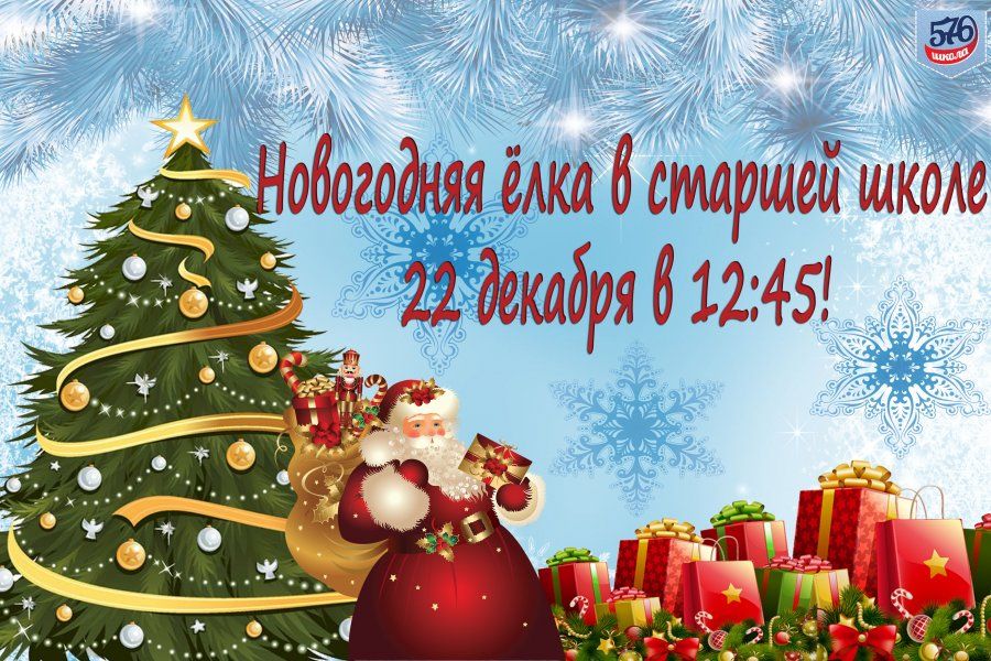 НОВОГОДНЯЯ ЁЛКА В СТАРШЕЙ ШКОЛЕ