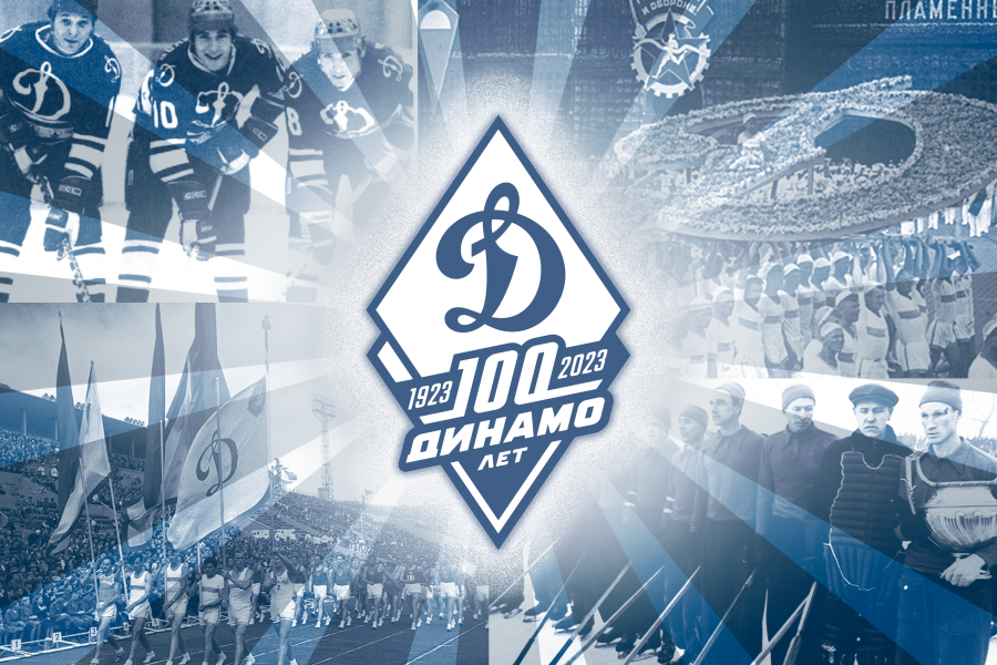 100 ЛЕТ ОБЩЕСТВУ "ДИНАМО"