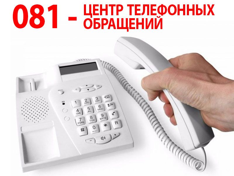 ЦЕНТР ТЕЛЕФОННЫХ ОБРАЩЕНИЙ