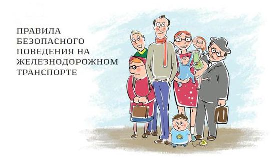 ПРАВИЛА ПОВЕДЕНИЯ НА ОБЪЕКТАХ ЖЕЛЕЗНОДОРОЖНОГО ТРАНСПОРТА.