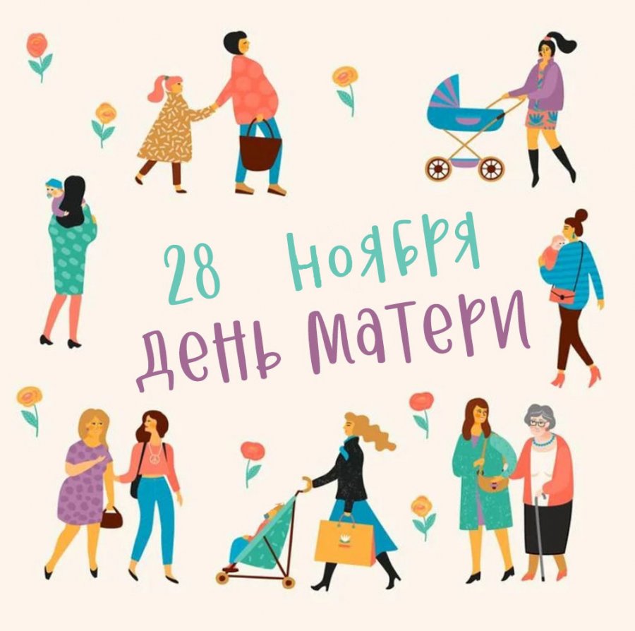 С ДНЁМ МАТЕРИ!