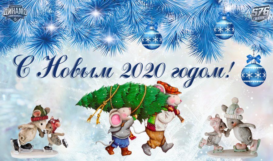 С НОВЫМ ГОДОМ! 