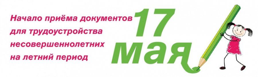 ТРУДОУСТРОЙСТВА НЕСОВЕРШЕННОЛЕТНИХ ГРАЖДАН В СВОБОДНОЕ ОТ УЧЕБЫ ВРЕМЯ