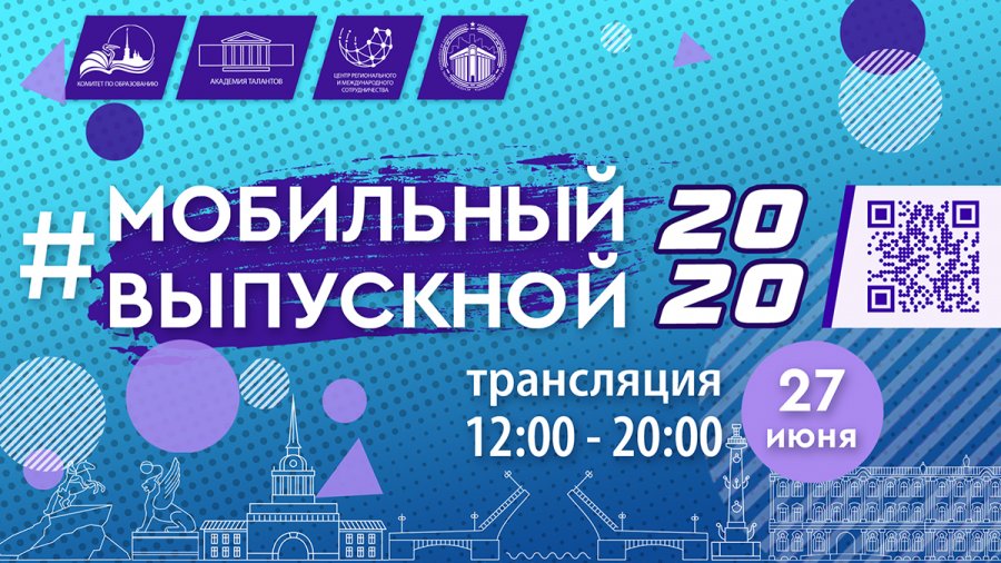 МОБИЛЬНЫЙ ВЫПУСКНОЙ 2020