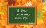 В ДНИ ШКОЛЬНЫХ КАНИКУЛ