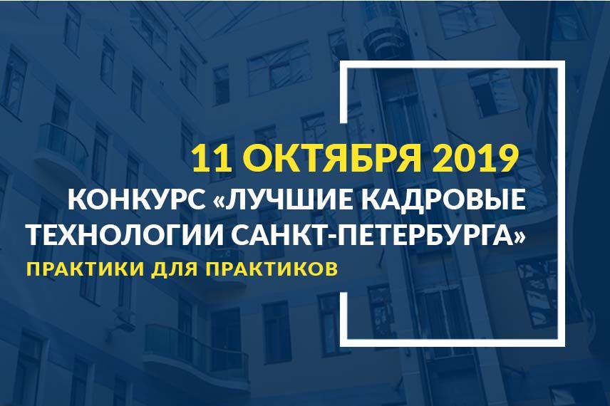 ЛУЧШИЕ КАДРОВЫЕ ТЕХНОЛОГИИ САНКТ-ПЕТЕРБУРГА