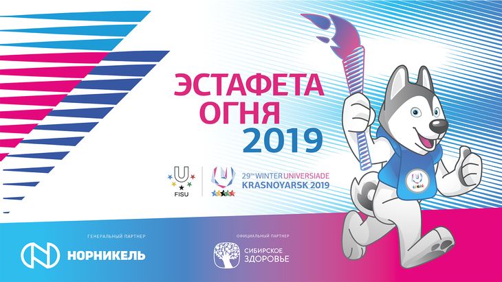 ЭТАП ЭСТАФЕТЫ ОГНЯ ЗИМНЕЙ УНИВЕРСИАДЫ-2019!!!