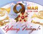 ОРКЕСТР ПОБЕДЫ!