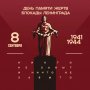 День памяти жертв блокады Ленинграда