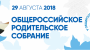 ОБЩЕРОССИЙСКОЕ РОДИТЕЛЬСКОЕ СОБРАНИЕ
